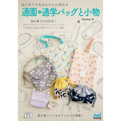 はじめてでもかんたんに作れる通園・通学バッグと小物