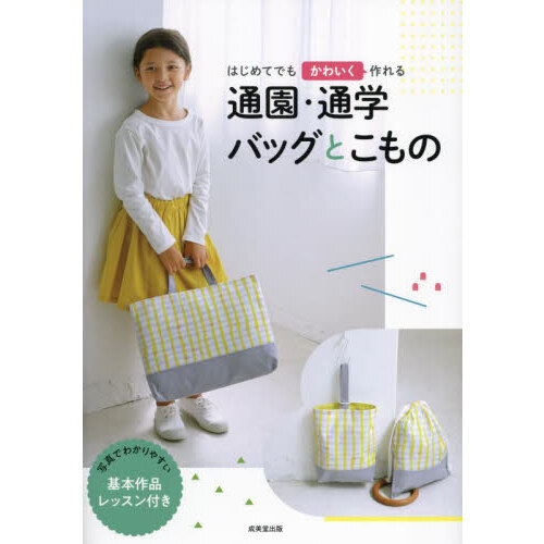 はじめてでもかわいく作れる通園・通学バッグとこもの