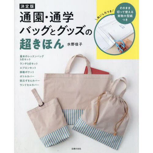 通園・通学バッグとグッズの超きほん