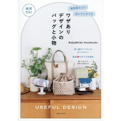 雑貨屋さんに売っていそうなワザありデザインのバッグと小物　商用ＯＫ！