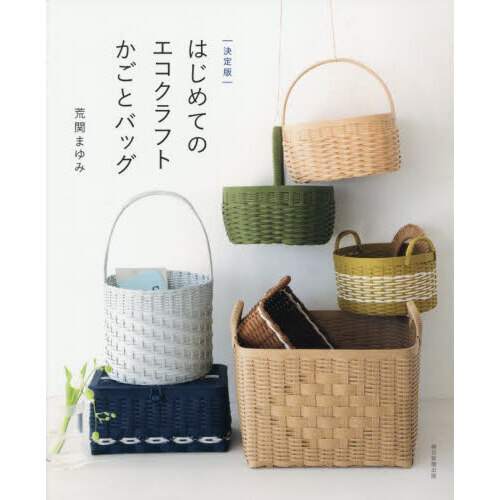 はじめてのエコクラフトかごとバッグ
