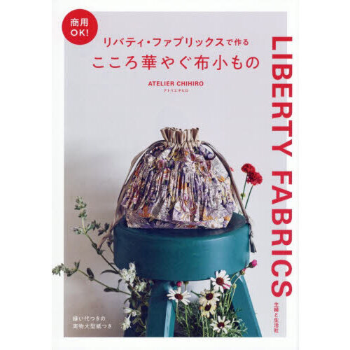 リバティ・ファブリックスで作るこころ華やぐ布小もの　商用ＯＫ！