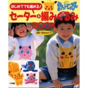 はじめてでも編める！ポケットモンスターセーター＆編みぐるみＢＯＯＫ　１００?１２０ｃｍサイズ