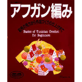 アフガン編み　記号の見方から作品づくりの仕上げまで