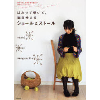 はおって巻いて。毎日使えるショール＆ストール　好きな糸、好きな色で編んでデザインいろいろ！