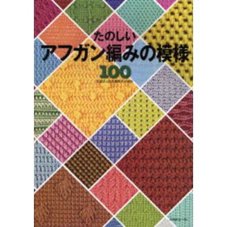 たのしいアフガン編みの模様１００