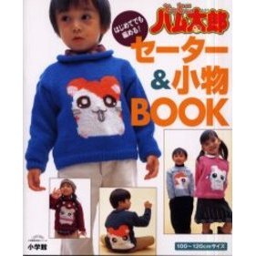 とっとこハム太郎セーター＆小物ＢＯＯＫ　はじめてでも編める！