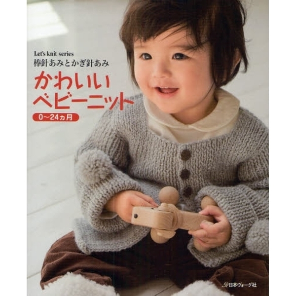 かわいいベビーニット　棒針あみとかぎ針あみ　０?２４カ月