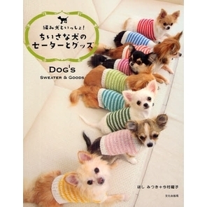 ちいさな犬のセーターとグッズ　編み犬といっしょ！