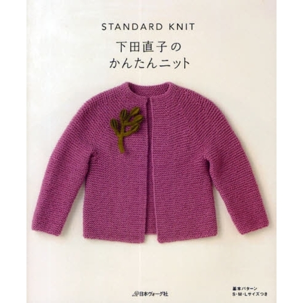 下田直子のかんたんニット　ＳＴＡＮＤＡＲＤ　ＫＮＩＴ