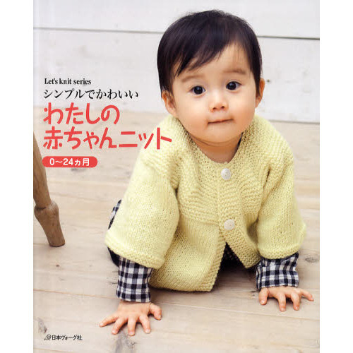 シンプルでかわいいわたしの赤ちゃんニット　０?２４カ月