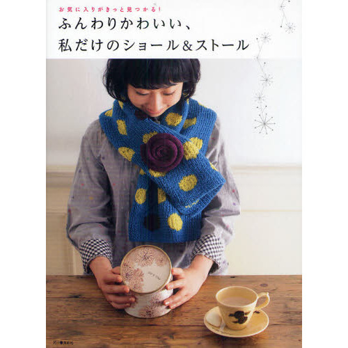 ふんわりかわいい、私だけのショール＆ストール　お気に入りがきっと見つかる！