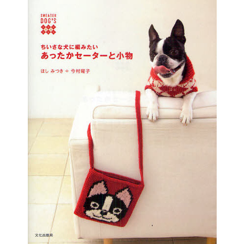 ちいさな犬に編みたいあったかセーターと小物