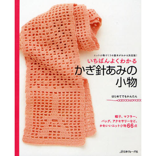 いちばんよくわかるかぎ針あみの小物　ニット小物づくりの基本がわかる決定版！　はじめてでもかんたん