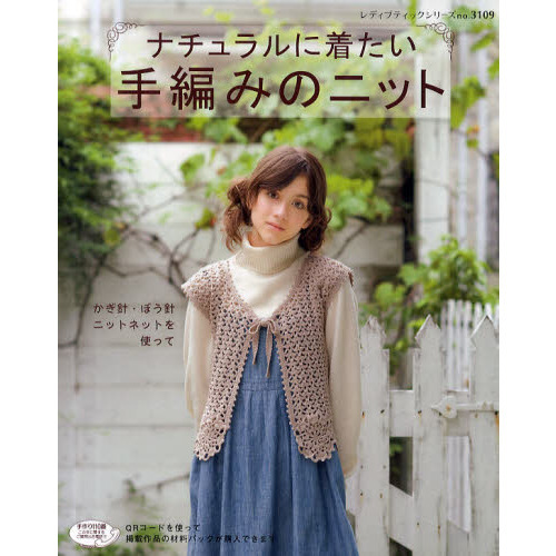 ナチュラルに着たい手編みのニット　かぎ針・ぼう針・ニットネットを使って