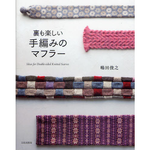 裏も楽しい手編みのマフラー