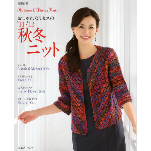 秋冬ニット　おしゃれなミセスの　’１１－’１２