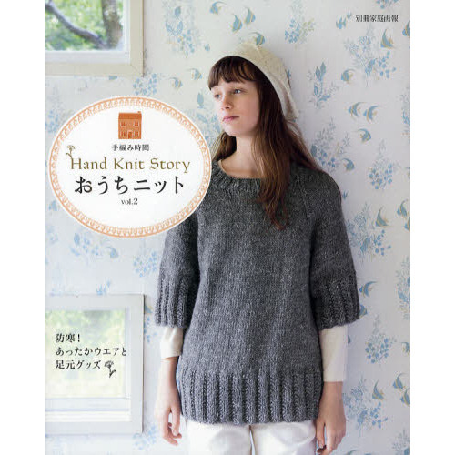 おうちニット　ＨＡＮＤ　ＫＮＩＴ　ＳＴＯＲＹ　ｖｏｌ．２