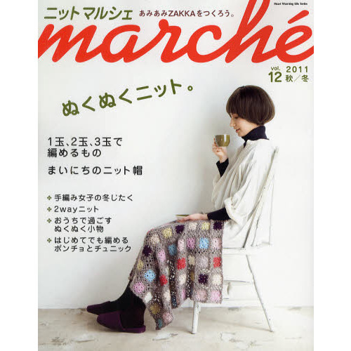 ニットマルシェ　Ｖｏｌ．１２（２０１１秋／冬）