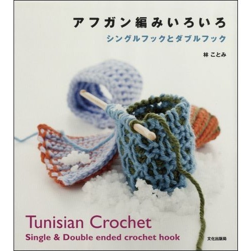 アフガン編みいろいろ　シングルフックとダブルフック