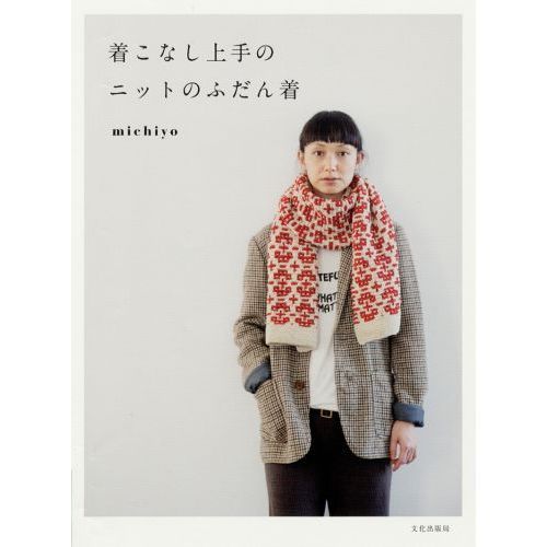 着こなし上手のニットのふだん着