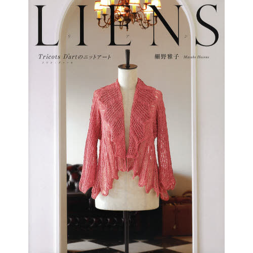 ＬＩＥＮＳ　Ｔｒｉｃｏｔｓ　Ｄ’ａｒｔのニットアート