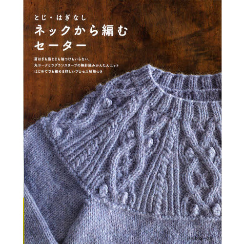 とじ・はぎなしネックから編むセーター　肩はぎも脇とじも袖つけもいらない、丸ヨークとラグランスリーブの棒針編みかんたんニット　はじめて