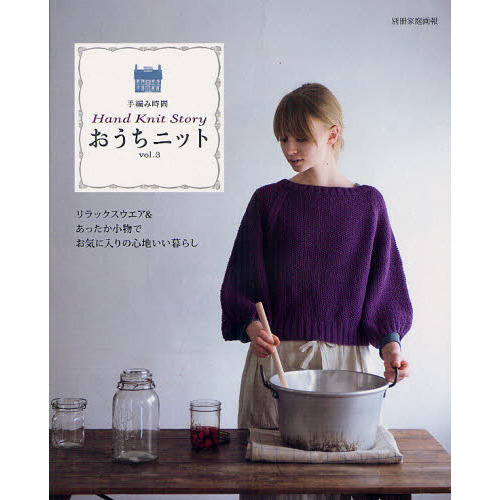 おうちニット　Ｈａｎｄ　Ｋｎｉｔ　Ｓｔｏｒｙ　ｖｏｌ．３