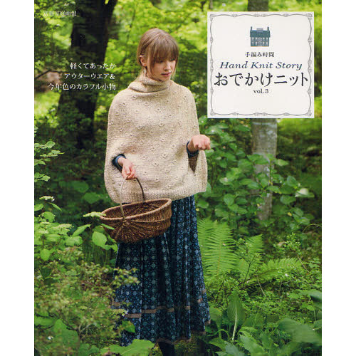 おでかけニット　Ｈａｎｄ　Ｋｎｉｔ　Ｓｔｏｒｙ　ｖｏｌ．３