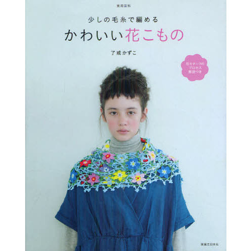 少しの毛糸で編めるかわいい花こもの