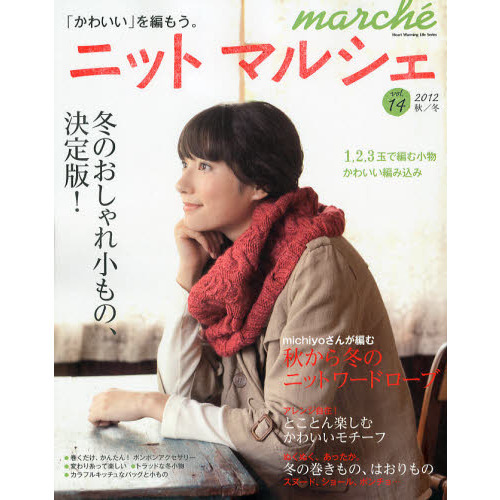 ニットマルシェ　ｖｏｌ．１４（２０１２秋／冬）