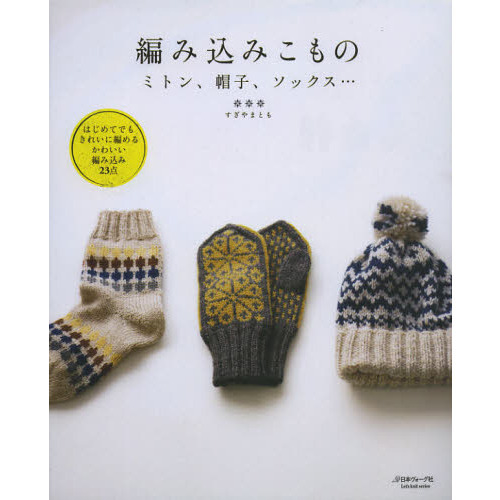 編み込みこもの　ミトン、帽子、ソックス…