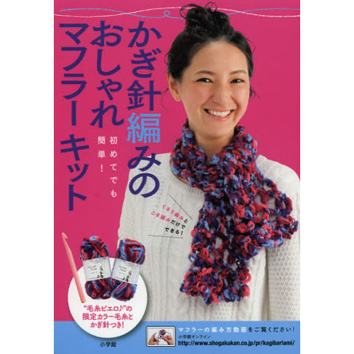 かぎ針編みのおしゃれマフラーキット