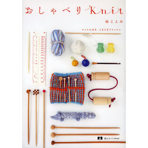 おしゃべりＫｎｉｔ　ニット大好き、ときどきクロッシェ