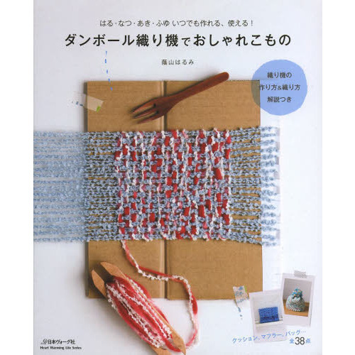 ダンボール織り機でおしゃれこもの　はる・なつ・あき・ふゆいつでも作れる、使える！