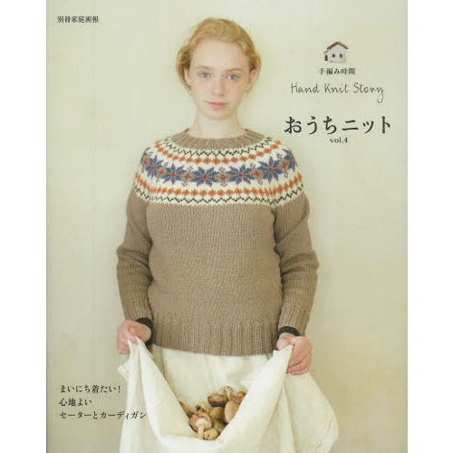 おうちニット　Ｈａｎｄ　Ｋｎｉｔ　Ｓｔｏｒｙ　ｖｏｌ．４