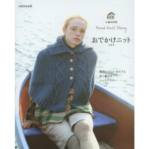 おでかけニット　Ｈａｎｄ　Ｋｎｉｔ　Ｓｔｏｒｙ　ｖｏｌ．４