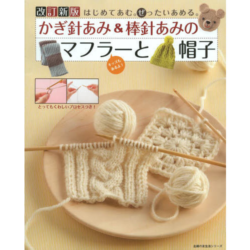 かぎ針あみ＆棒針あみのマフラーと帽子　はじめてあむ。ぜったいあめる。　キッズもあるよ！