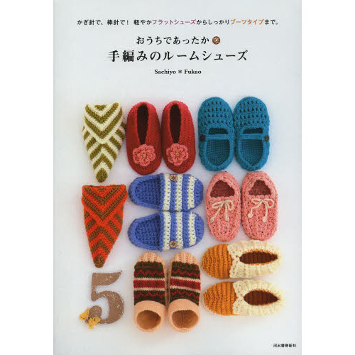 おうちであったか・手編みのルームシューズ　かぎ針で、棒針で！軽やかフラットシューズからしっかりブーツタイプまで。