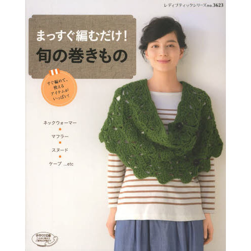 まっすぐ編むだけ！旬の巻きもの　ネックウォーマー、マフラー、スヌード、ケープ…ｅｔｃ