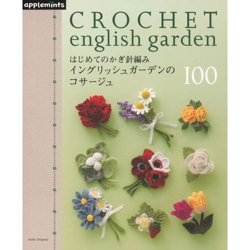 はじめてのかぎ針編みイングリッシュガーデンのコサージュ１００