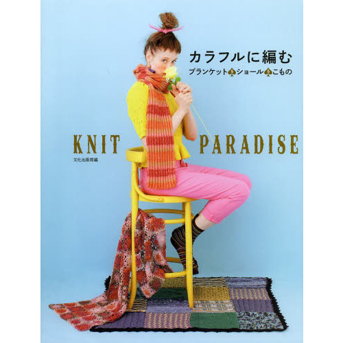 カラフルに編む　ブランケット＆ショール＆こもの　ＫＮＩＴ　ＰＡＲＡＤＩＳＥ