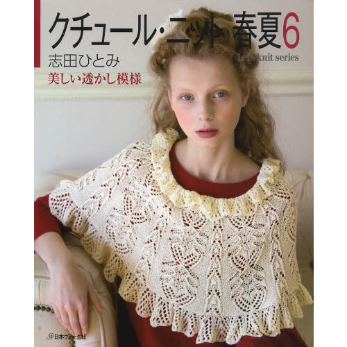 クチュール・ニット春夏　６