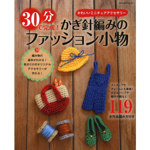 ３０分で完成！かぎ針編みのファッション小物　かわいいミニチュアアクセサリー