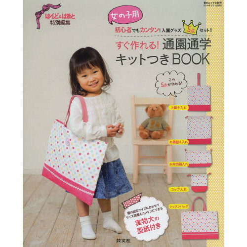 すぐ作れる！通園通学キットつきＢＯＯＫ　初心者でもカンタン！入園グッズ５点セット！！　女の子用