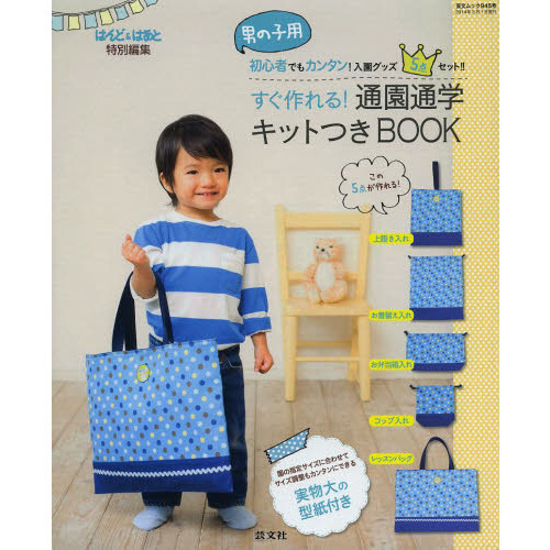 すぐ作れる！通園通学キットつきＢＯＯＫ　初心者でもカンタン！入園グッズ５点セット！！　男の子用