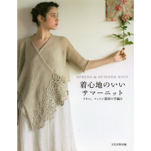 着心地のいいサマーニット　リネン、コットン素材の手編み　ＳＰＲＩＮＧ　＆　ＳＵＭＭＥＲ　ＫＮＩＴ