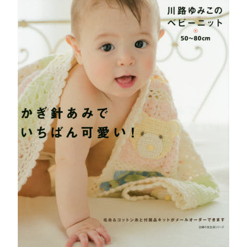 かぎ針あみでいちばん可愛い！　川路ゆみこのベビーニット　５０?８０ｃｍ