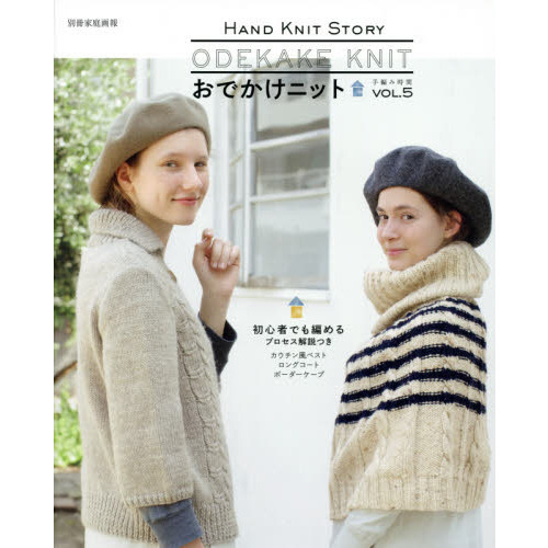 おでかけニット　ＨＡＮＤ　ＫＮＩＴ　ＳＴＯＲＹ　ＶＯＬ．５