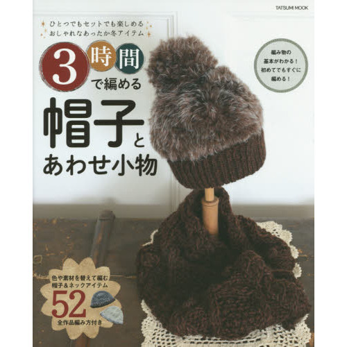 ３時間で編める帽子とあわせ小物　ひとつでもセットでも楽しめるおしゃれなあったか冬アイテム　初めてでもすぐに編める！全５２作品編み方付